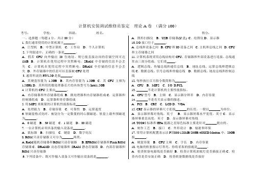 计算机安装调试维修员鉴定A卷(理论+技能)