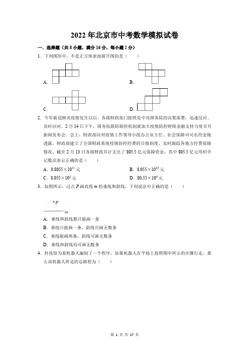 2022年北京市中考数学模拟试卷(含答案解析)