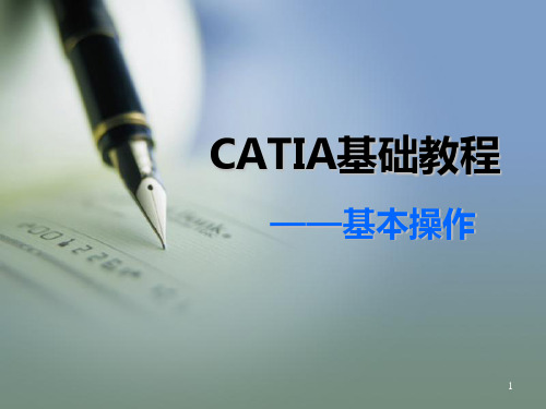 CATIA基础教程1(基本操作)ppt课件