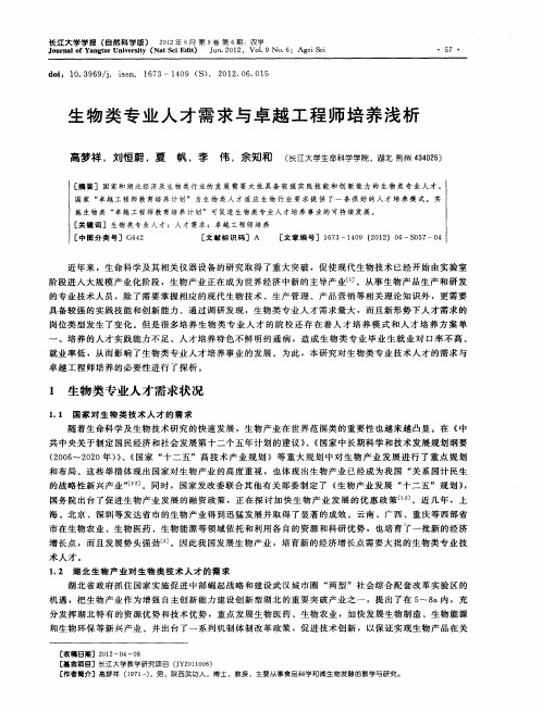 生物类专业人才需求与卓越工程师培养浅析