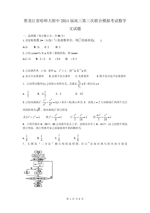 黑龙江省哈师大附中2014届高三第三次联合模拟考试数学文试题 Word版