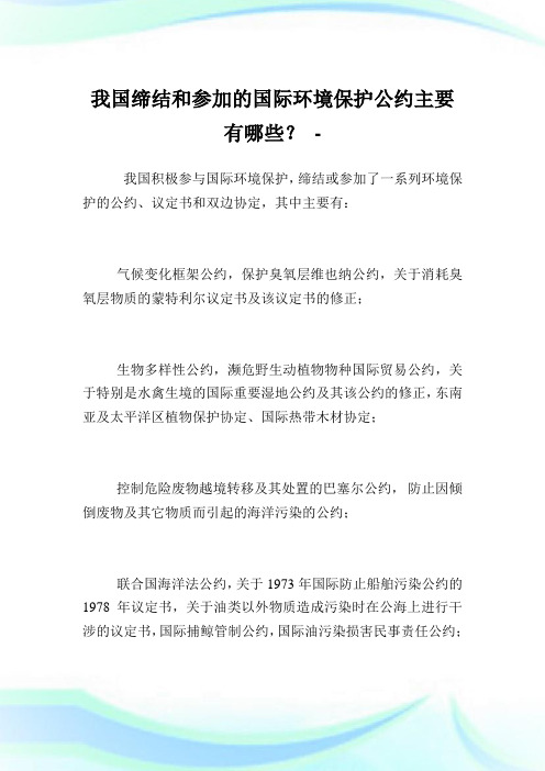 我国缔结和参加的国际环境保护公约主要有哪些？.doc