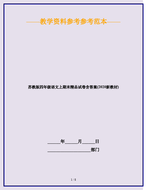 苏教版四年级语文上期末精品试卷含答案(2020新教材)