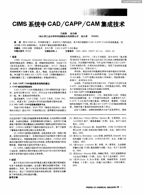 CIMS系统中CAD／CAPP／CAM集成技术