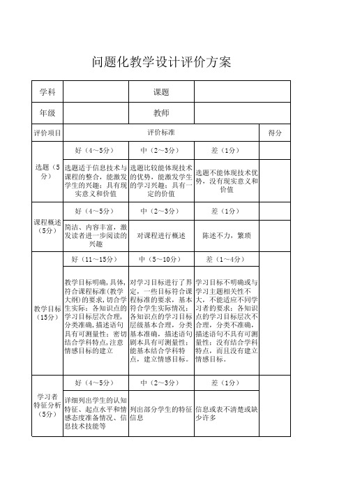 问题化教学设计评价方案