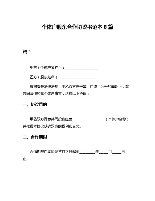 个体户股东合作协议书范本8篇