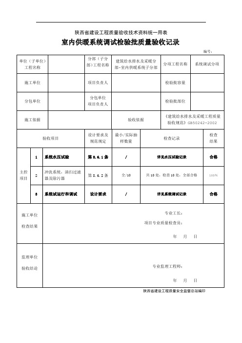 09.室内供暖系统调试检验批质量验收记录