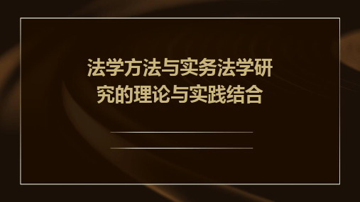 法学方法与实务法学研究的理论与实践结合