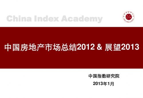 2012年中国房地产市场总结及2013年展望