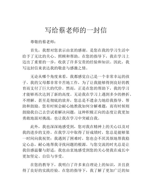 写给蔡老师的一封信