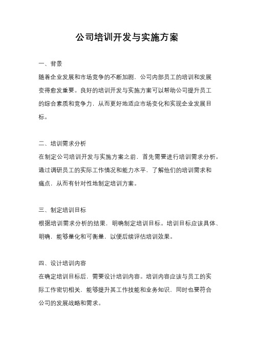 公司培训开发与实施方案