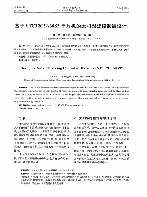 基于STC12CSA60S2单片机的太阳跟踪控制器设计