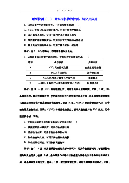 2020年高考化学二轮复习题型检测(三) 常见无机物的性质、转化及应用