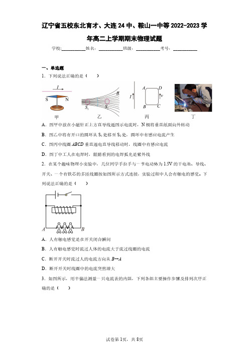 辽宁省五校东北育才、大连24中、鞍山一中等2022-2023学年高二上学期期末物理试题