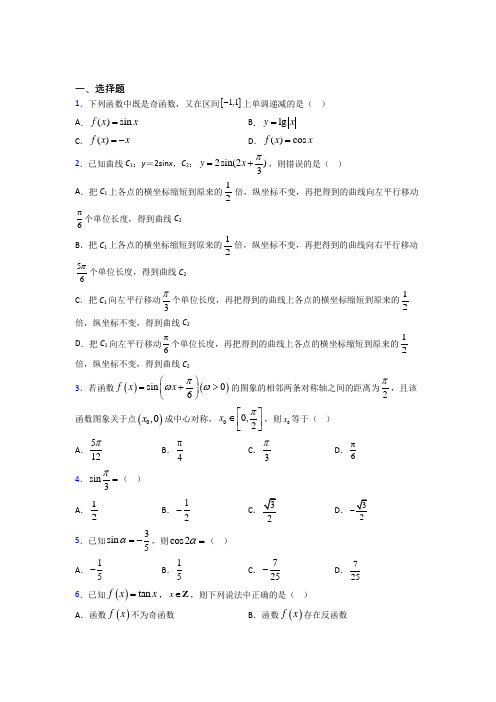 最新人教版高中数学必修第一册第五单元《三角函数》检测题(含答案解析)