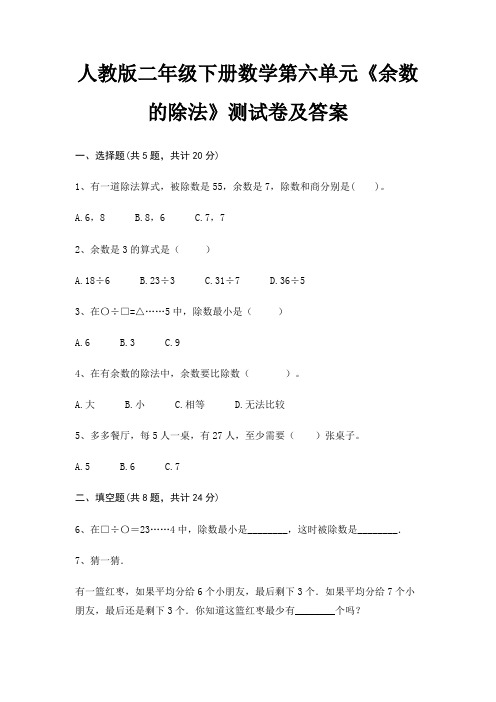 人教版二年级下册数学第六单元《余数的除法》测试卷及答案(综合考察)