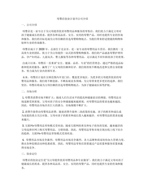 母婴店创业计划书公司介绍