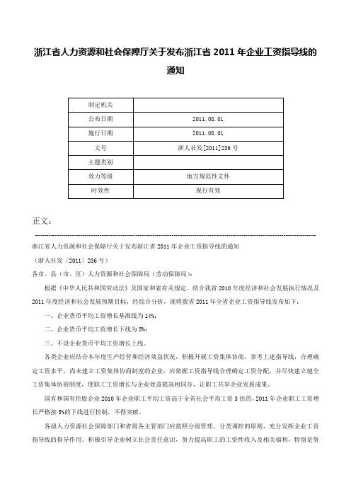 浙江省人力资源和社会保障厅关于发布浙江省2011年企业工资指导线的通知-浙人社发[2011]236号