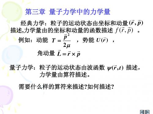 第三章 量子力学中的力学量