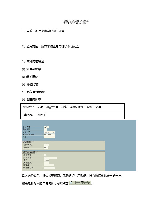 采购询价报价操作