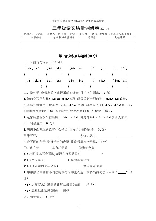 2020-2021江苏省淮安市淮安市实验小学三年级语文期中试卷