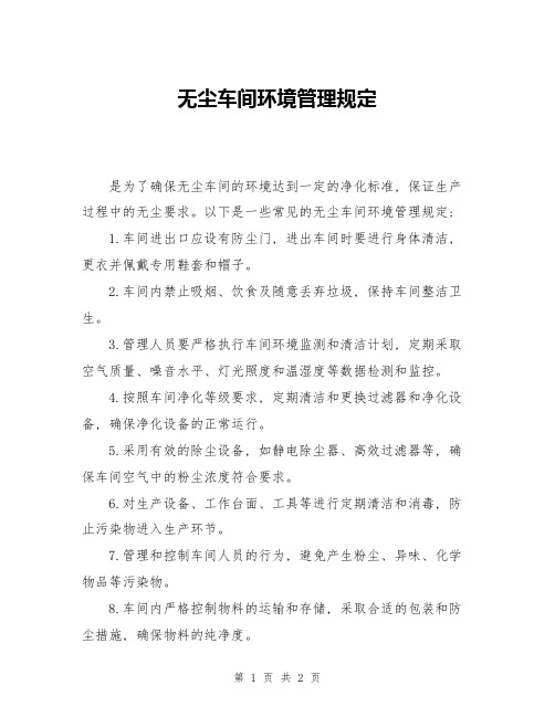 无尘车间环境管理规定