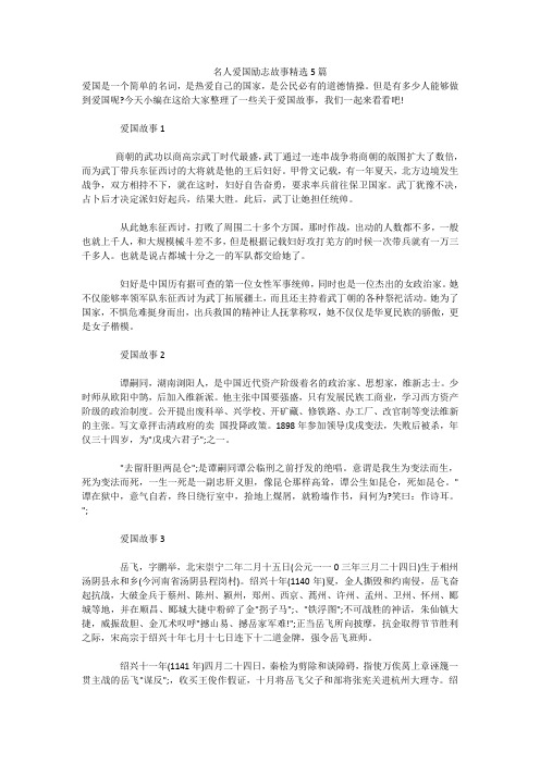 名人爱国励志故事精选5篇 