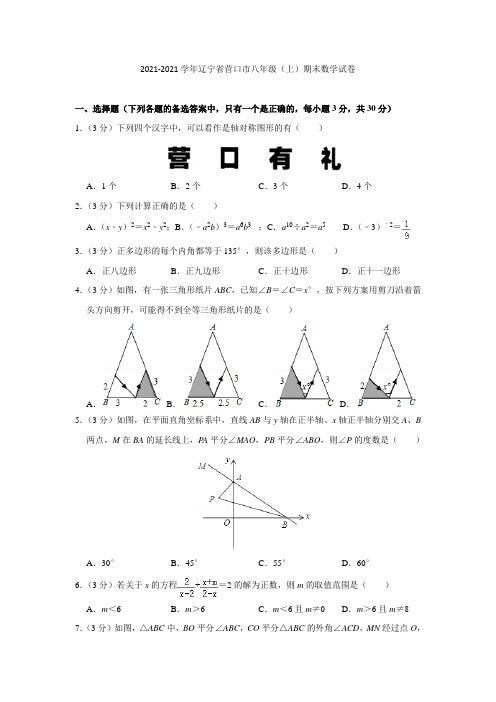 辽宁省营口市2021-2021学年八年级(上)期末数学试卷(含解析)