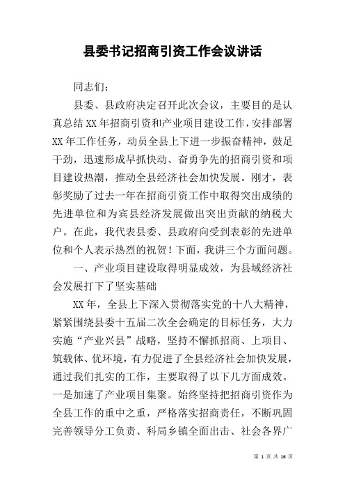 县委书记招商引资工作会议讲话