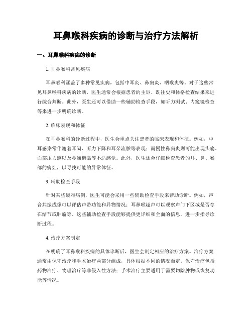 耳鼻喉科疾病的诊断与治疗方法解析