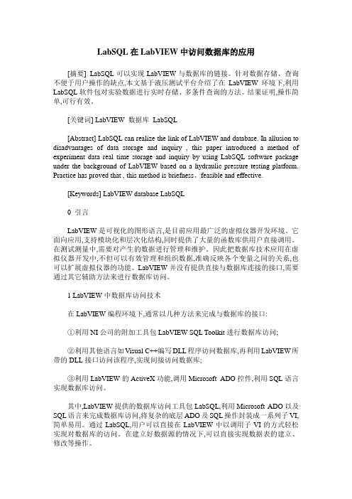 LabSQL在LabVIEW中访问数据库的应用