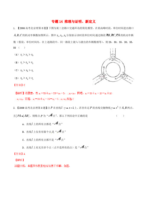 【备战2016】(北京版)高考数学分项汇编 专题14 推理与证明、新定义(含解析)理