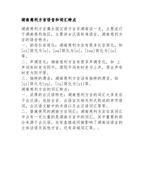 湖南慈利方言语音和词汇特点