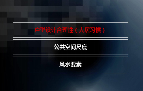 户型点评基础知识及赠送面积详解ppt课件