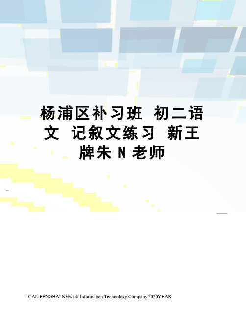 杨浦区补习班 初二语文 记叙文练习 新王牌朱N老师