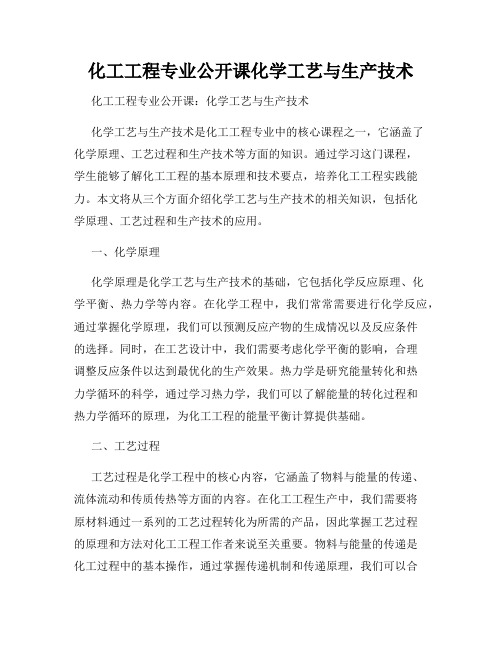 化工工程专业公开课化学工艺与生产技术