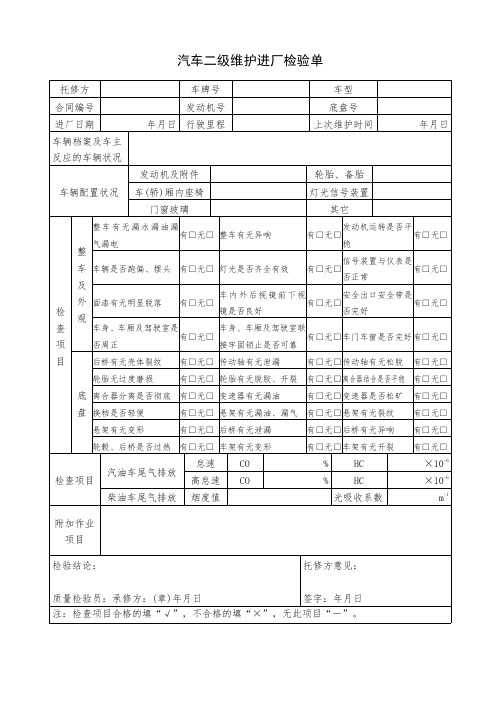 汽车二级维护进厂检验单