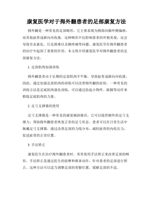 康复医学对于拇外翻患者的足部康复方法