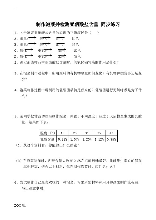 新人教版选修1高中生物制作泡菜并检测亚硝酸盐含量 同步练习