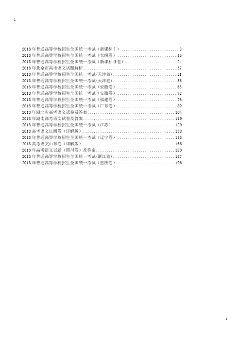 2019年全国各地高考试题汇编——语文(19套共239页)