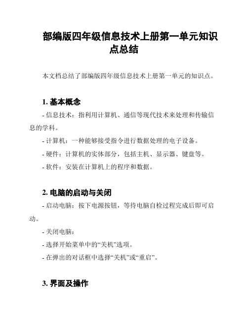 部编版四年级信息技术上册第一单元知识点总结