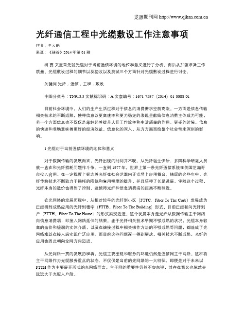 光纤通信工程中光缆敷设工作注意事项