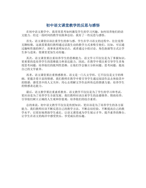 初中语文课堂教学的反思与感悟