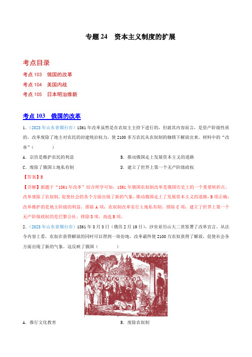 【2023全国各地中考历史真题分类汇编(上)】24  资本主义制度的扩展(解析版)