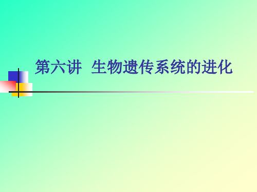 第六讲生物遗传系统的进化