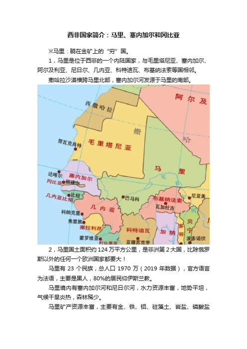 西非国家简介：马里、塞内加尔和冈比亚