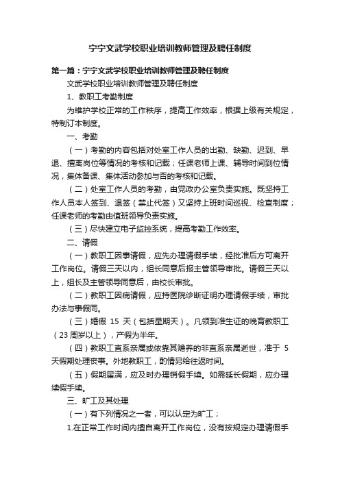 宁宁文武学校职业培训教师管理及聘任制度