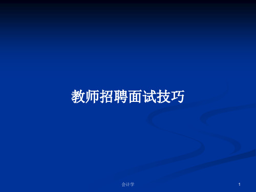 教师招聘面试技巧PPT学习教案