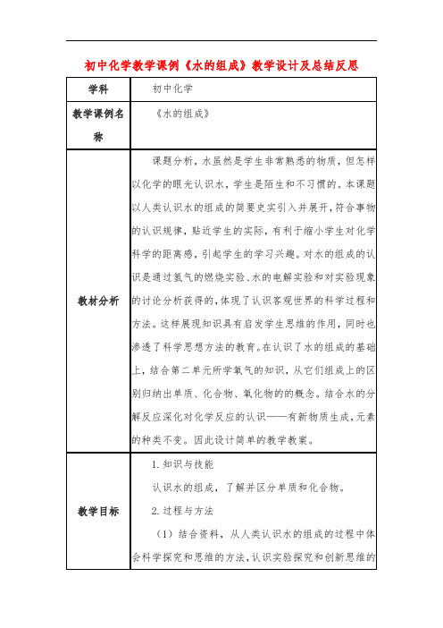 初中化学教学课例《水的组成》课程思政核心素养教学设计及总结反思