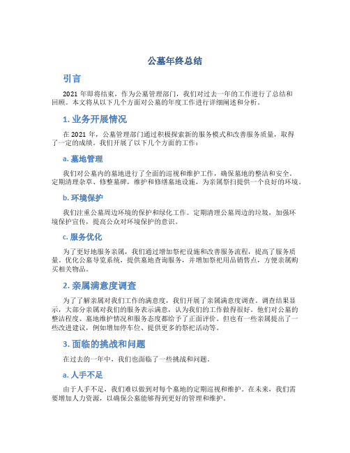 公墓年终总结